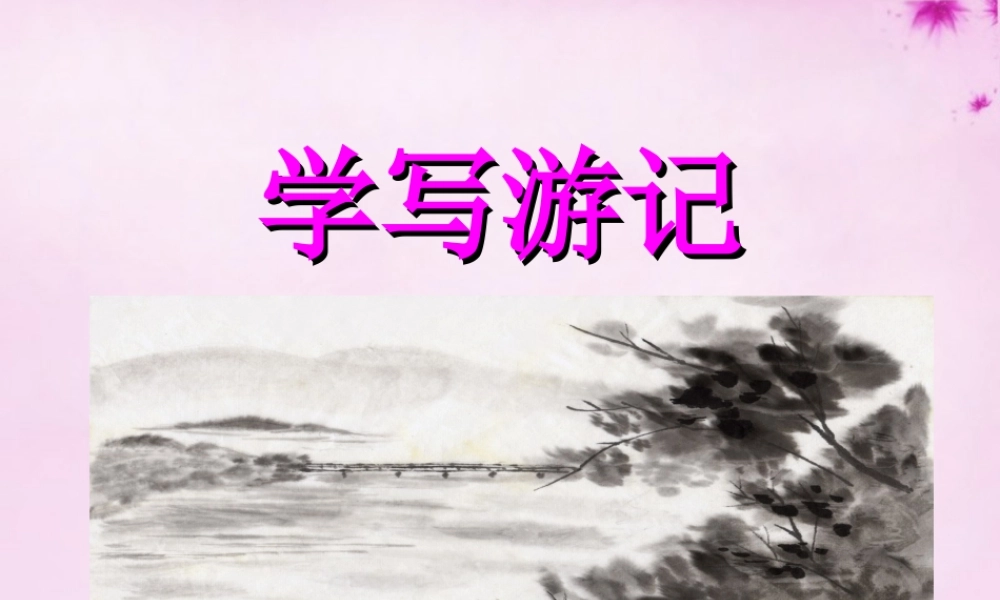 八年级语文下册 第六单元 学写游记作文训练课件 新人教版 课件