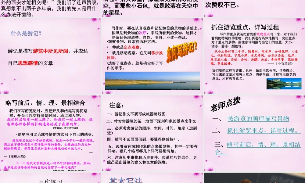 八年级语文下册 第六单元 学写游记作文训练课件 新人教版 课件