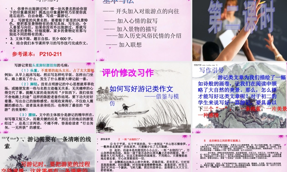 八年级语文下册 第六单元 学写游记作文训练课件 新人教版 课件