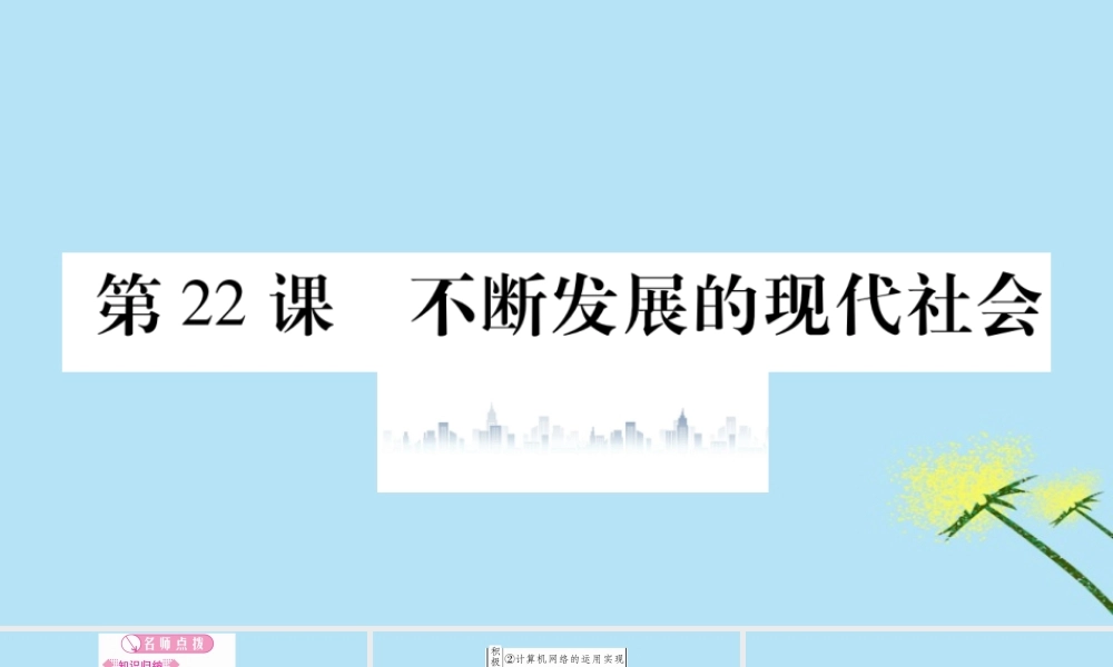 九年级历史下册 第六单元 冷战结束后的世界 第22课 不断发展的现代社会习题课件 新人教版 课件