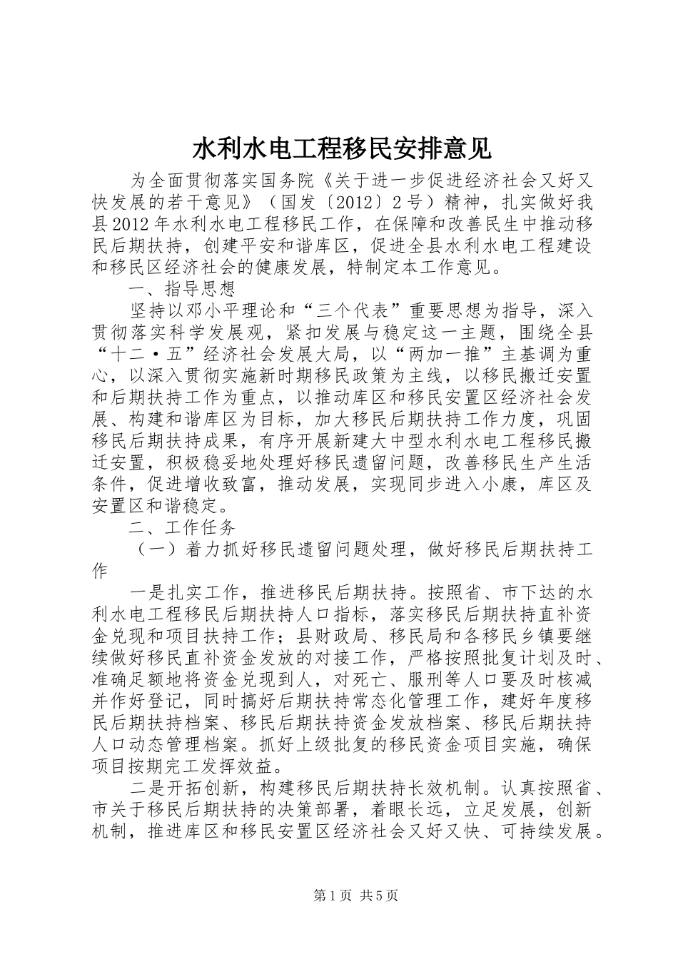 水利水电工程移民安排意见_第1页