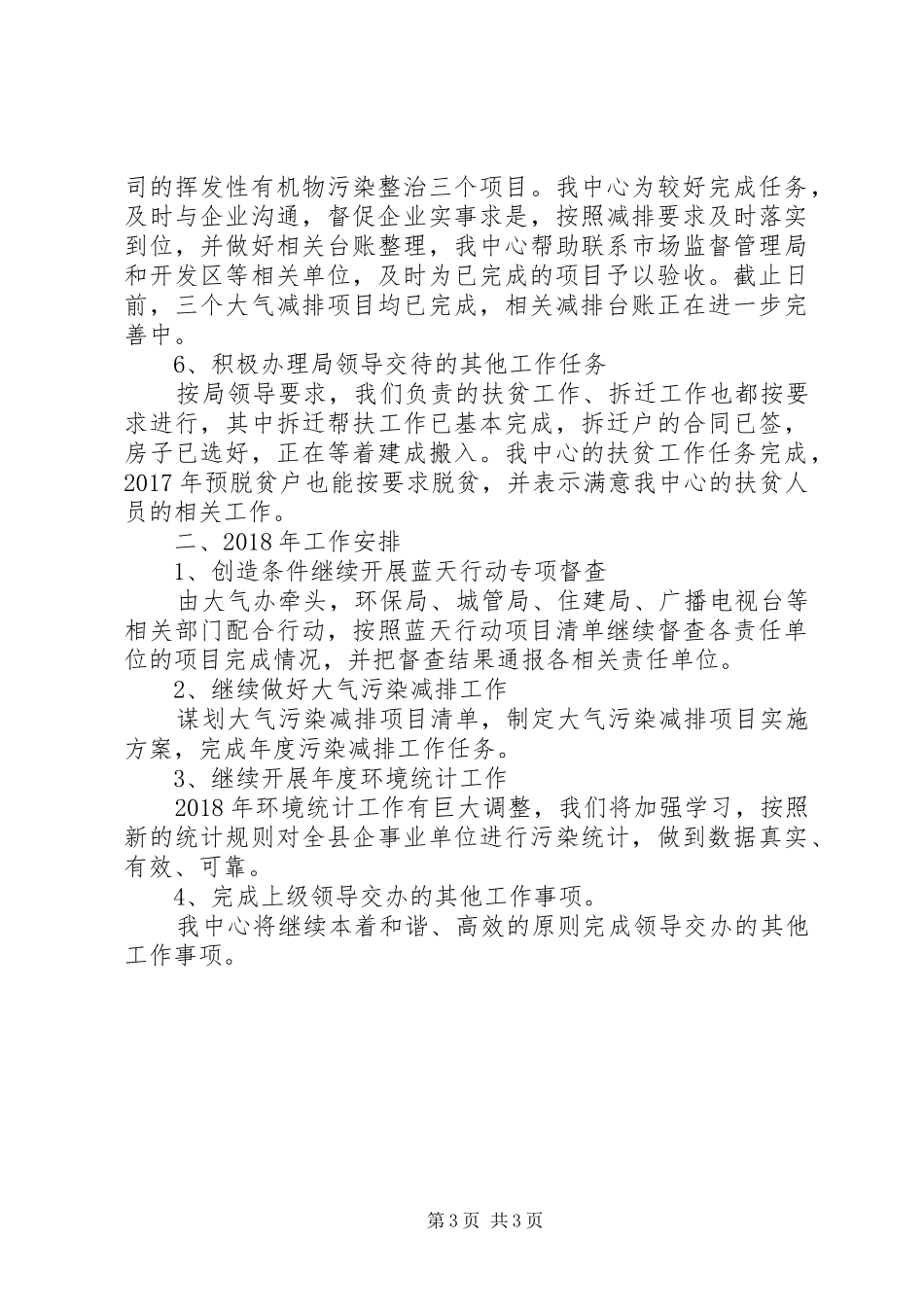 污染减排、绿色环保工作XX年工作总结及XX年工作计划_第3页