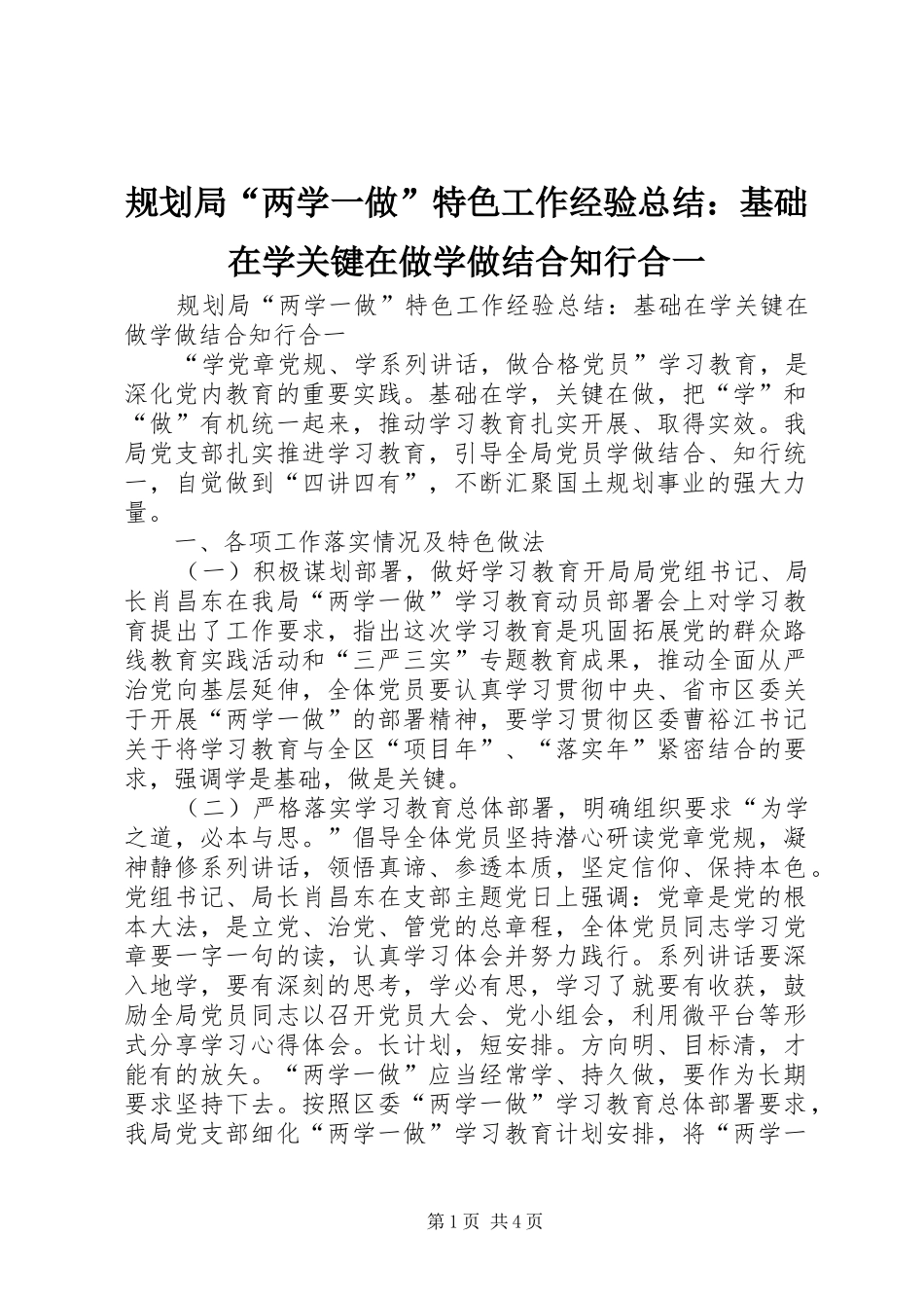 规划局“两学一做”特色工作经验总结：基础在学关键在做学做结合知行合一_第1页