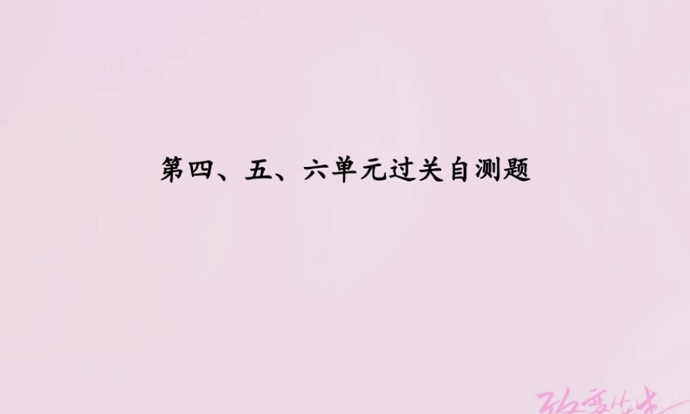 八年级历史下册 第四、五、六单元 过关自测卷课件 新人教版 课件