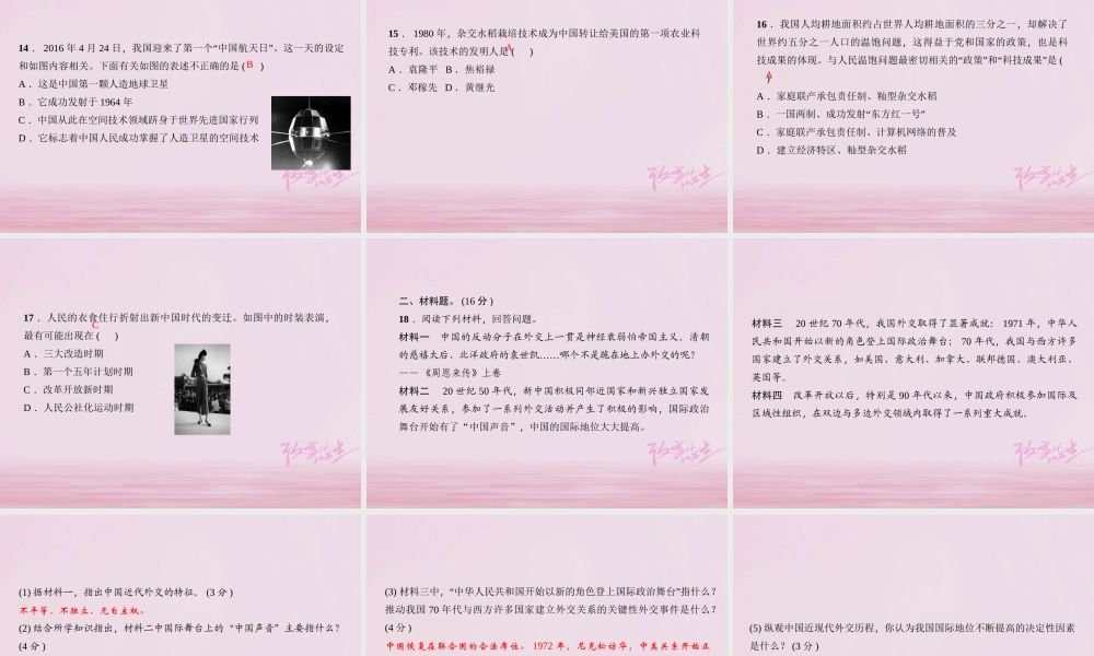八年级历史下册 第四、五、六单元 过关自测卷课件 新人教版 课件