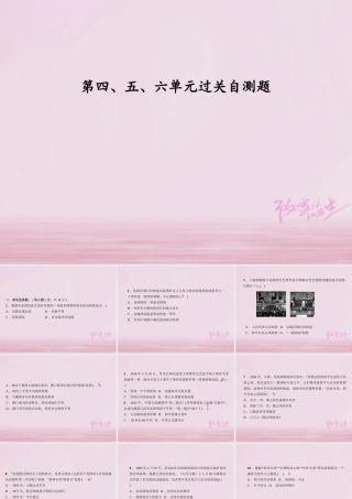 八年级历史下册 第四、五、六单元 过关自测卷课件 新人教版 课件