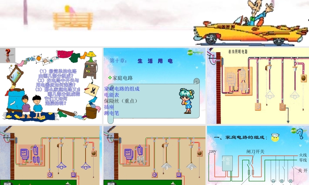 九年级物理下册 181家庭电路课件 沪粤版 课件