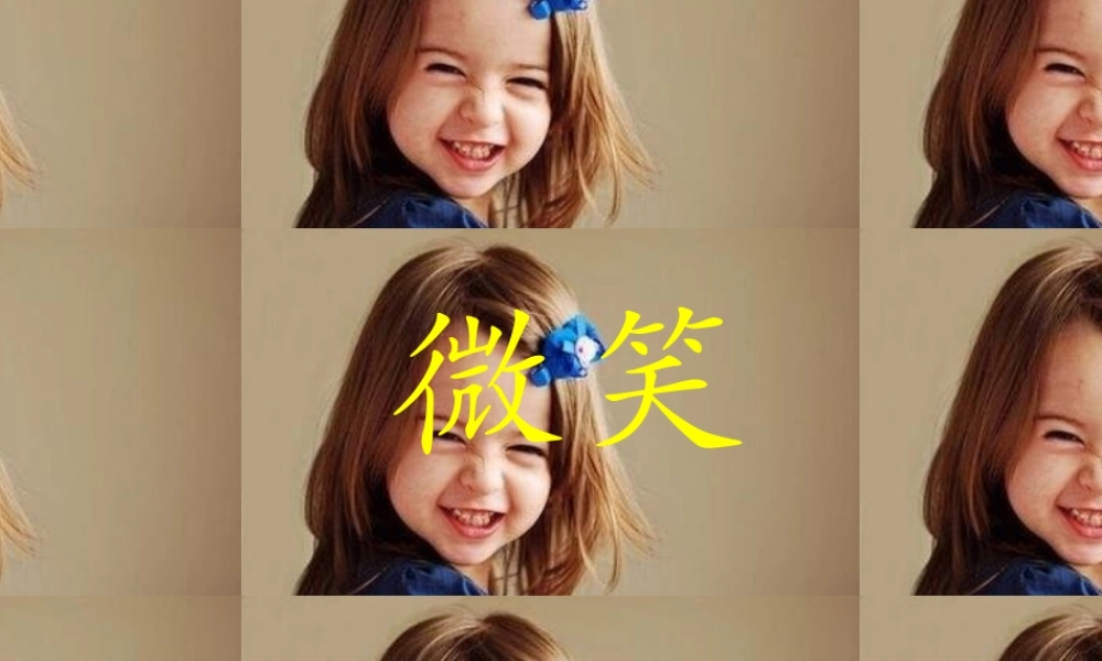 中学主题班会 节日类 有关微笑课件