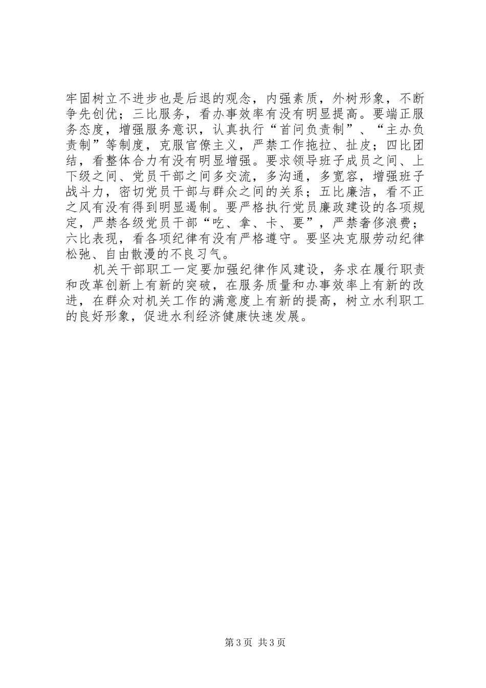 水利局机关纪律作风整顿讲话机关事务演讲稿_第3页