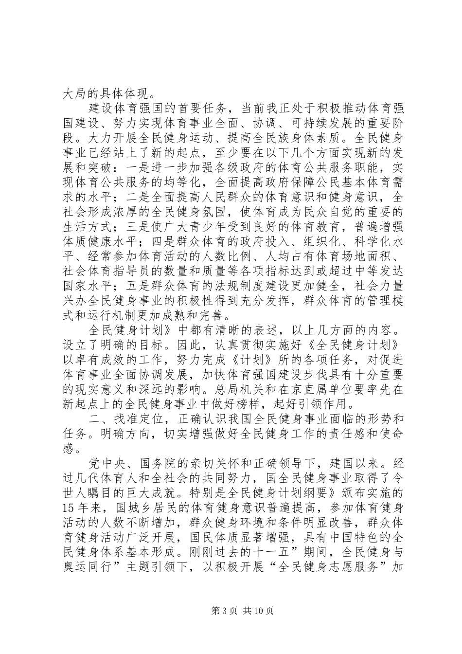 民政局长全民健身部署会讲话_第3页