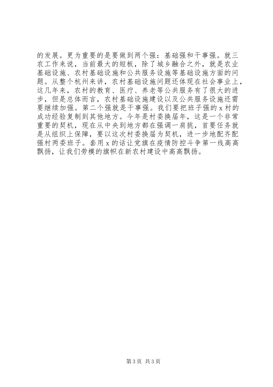 调研讲话：让劳模旗帜在新农村建设中高高飘扬_第3页