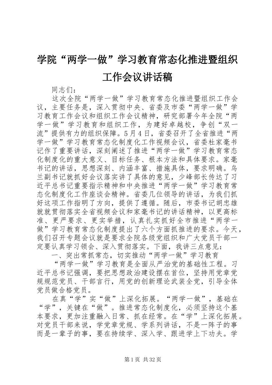 学院“两学一做”学习教育常态化推进暨组织工作会议讲话稿_第1页
