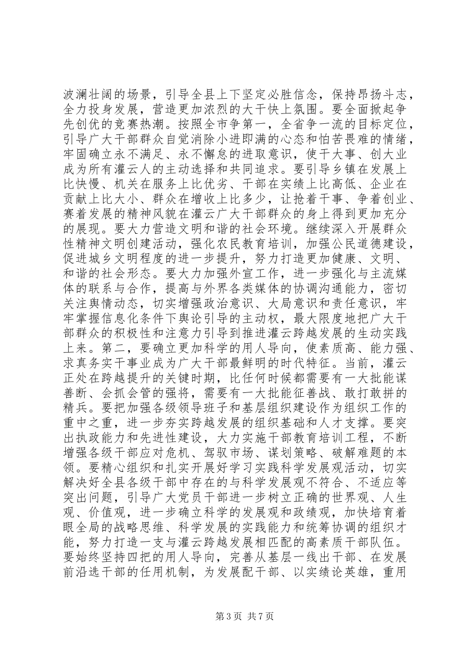 唐铁飞在全县党建工作会议上的讲话_第3页