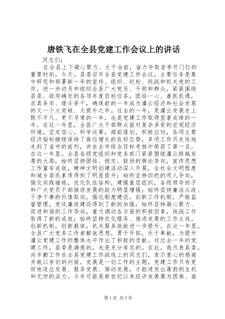 唐铁飞在全县党建工作会议上的讲话