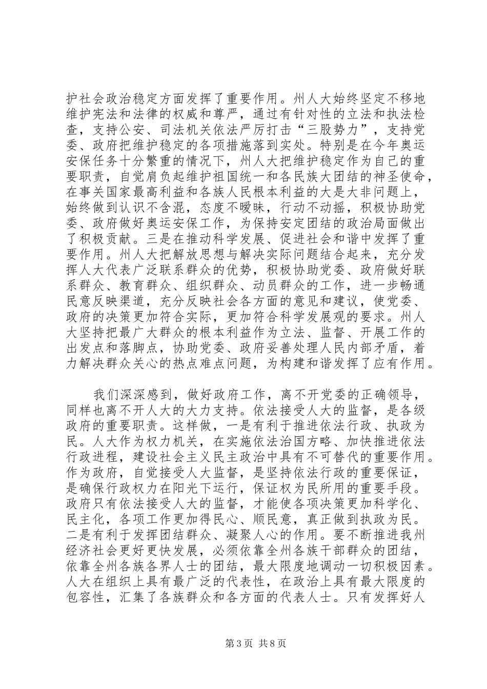 在市区人大常委联席会的发言_第3页