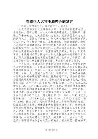 在市区人大常委联席会的发言