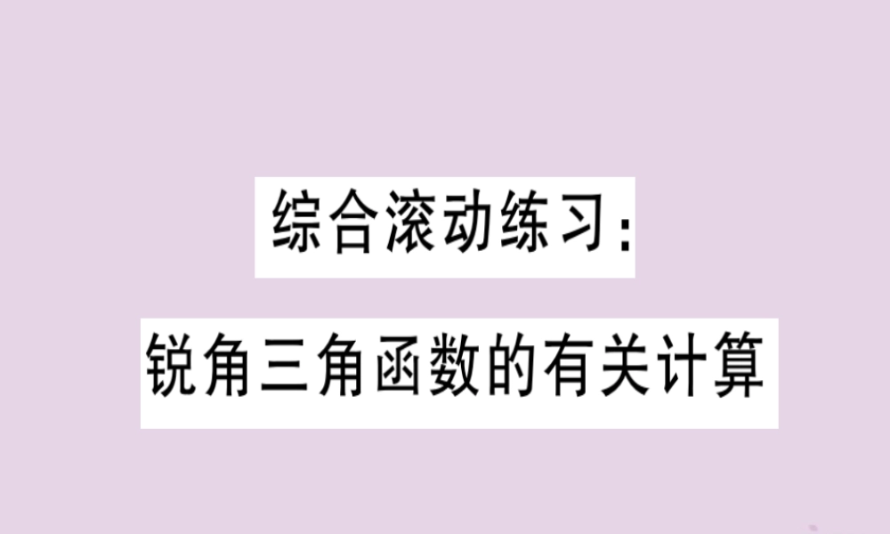 九年级数学下册 综合滚动练习 锐角三角函数的有关计算习题讲评课件 (新版)北师大版 课件