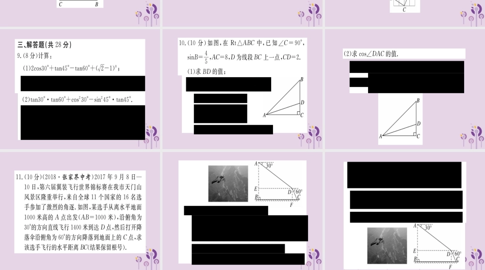 九年级数学下册 综合滚动练习 锐角三角函数的有关计算习题讲评课件 (新版)北师大版 课件