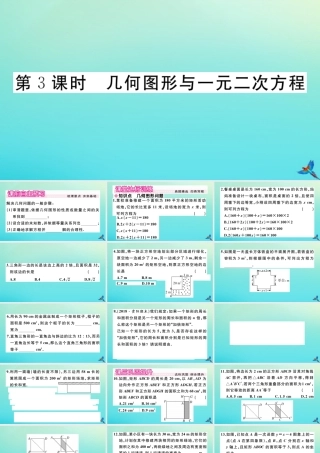 九年级数学上册 第21章 一元二次方程 213 第3课时 几何图形与一元二次方程作业课件 (新版)新人教版 课件
