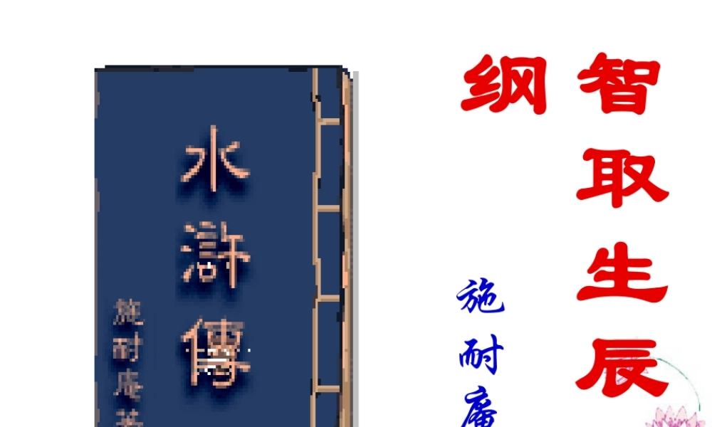 九年级语文智取生辰纲课件 人教版 课件
