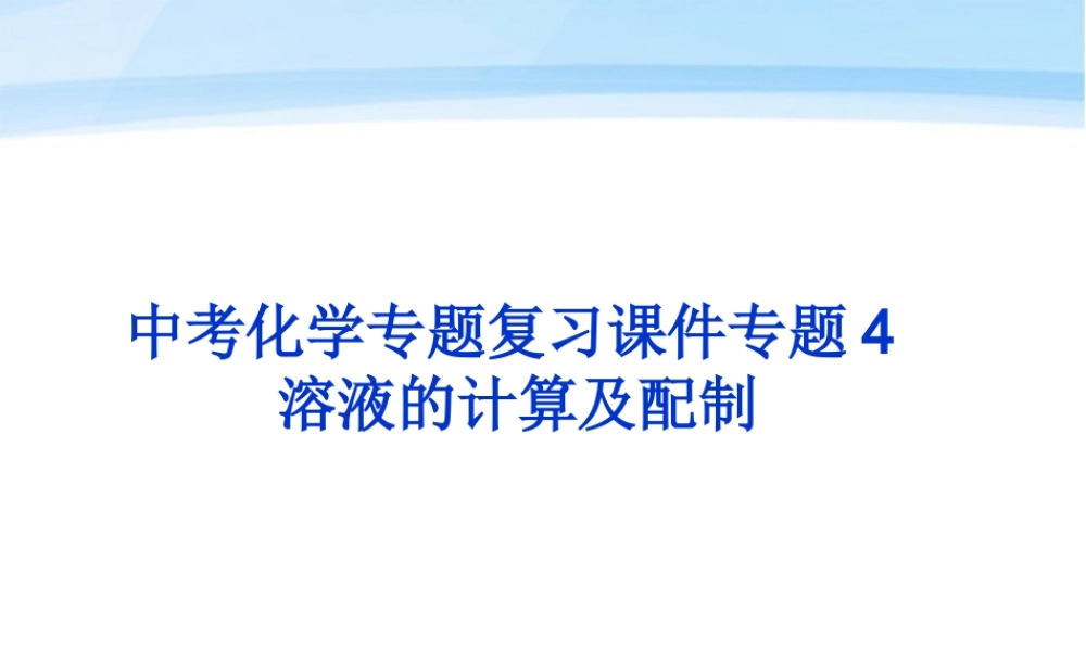 中考化学 专题4溶液的计算及配制复习课件