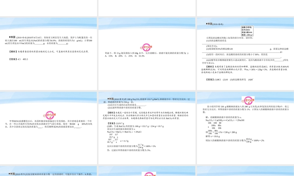 中考化学 专题4溶液的计算及配制复习课件