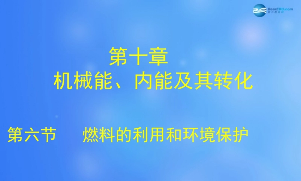 九年级物理全册 第十章 第六节 燃料的利用和环境保护课件1 (新版)北师大版 课件