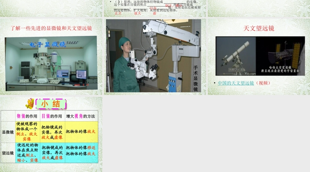 八年级物理上册 5.5 显微镜和望远镜课件 (新版)新人教版 课件