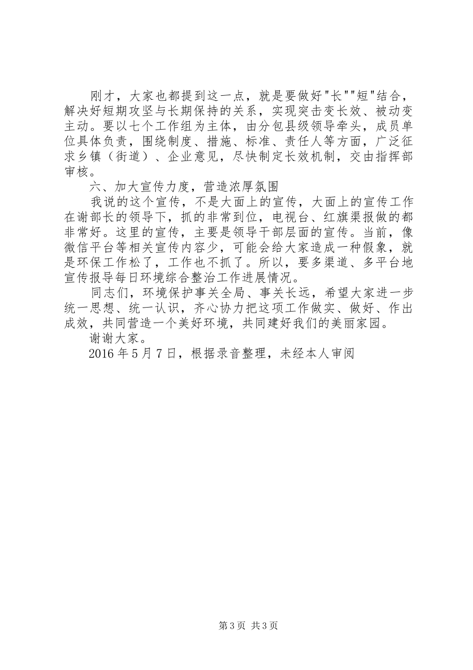 在环境综合整治工作座谈会上的讲话_第3页