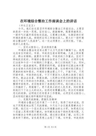 在环境综合整治工作座谈会上的讲话