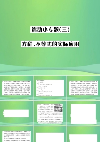 中考数学复习 第二单元 方程与不等式 滚动小专题(三)方程、不等式的实际应用课件