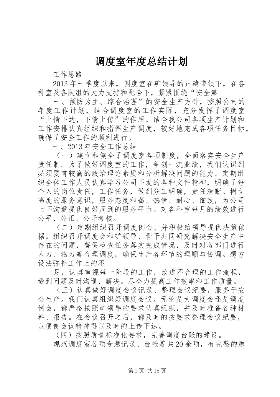 调度室年度总结计划_第1页