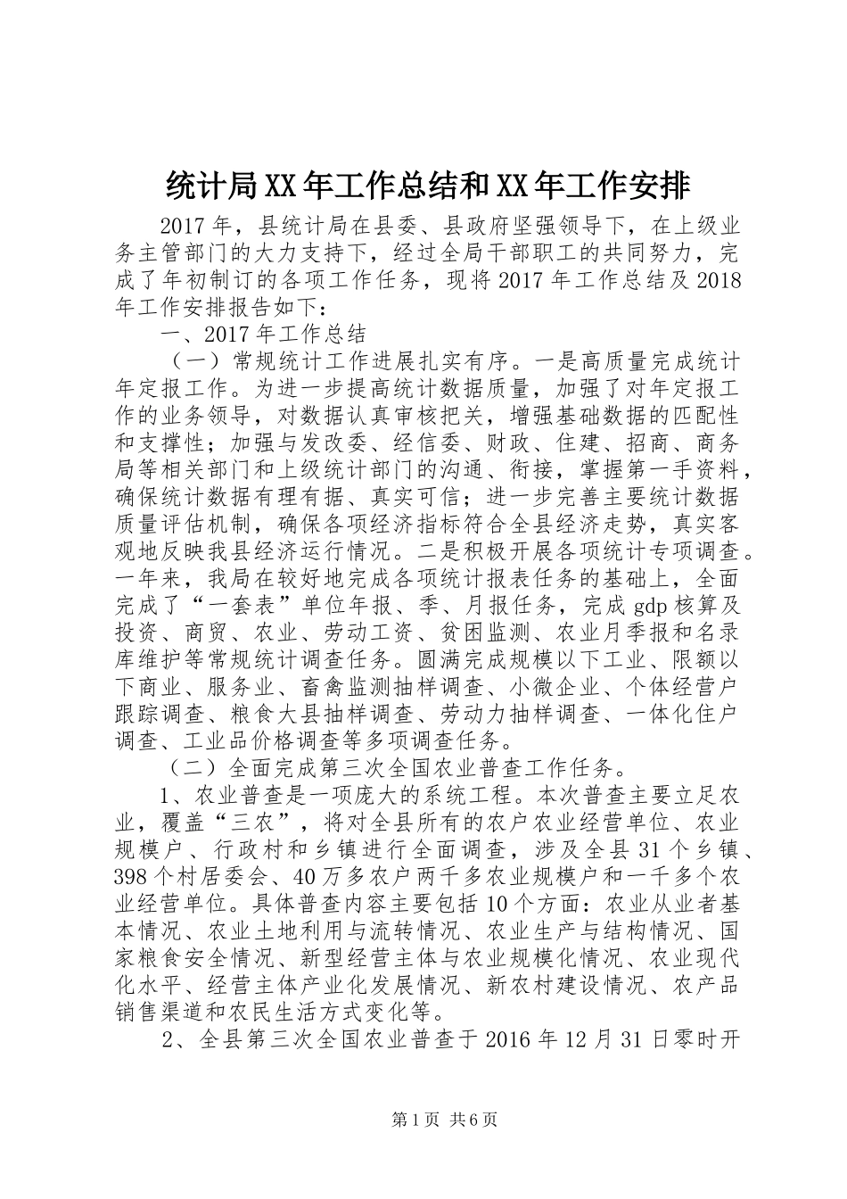 统计局XX年工作总结和XX年工作安排_第1页
