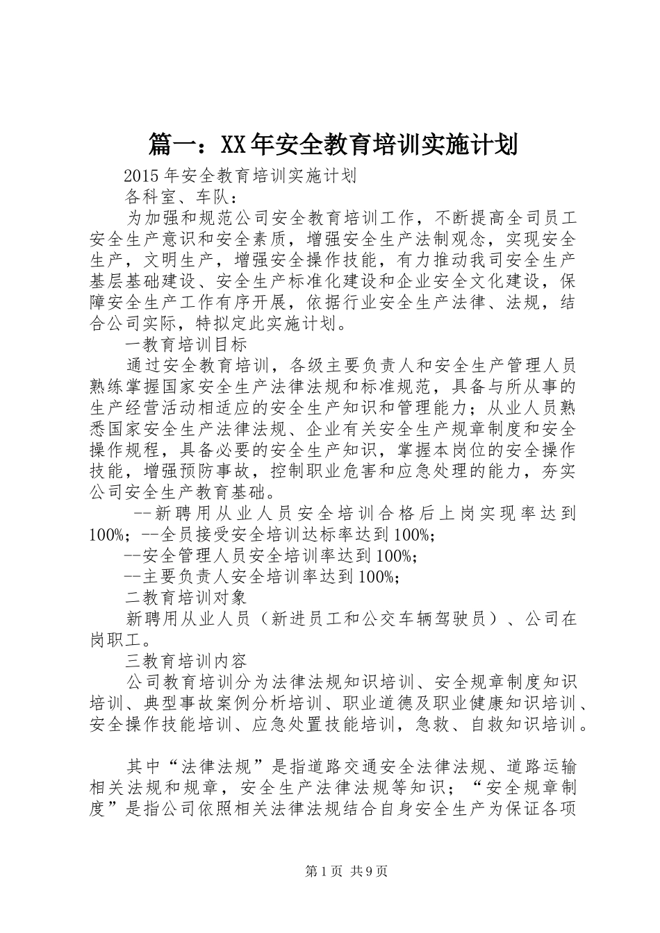 篇一：XX年安全教育培训实施计划_第1页