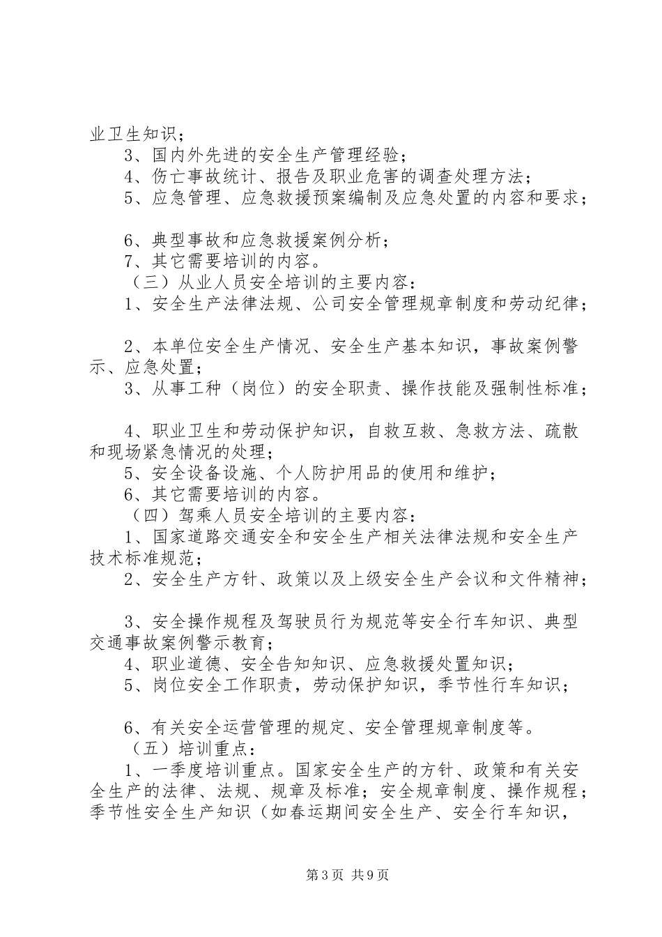 篇一：XX年安全教育培训实施计划_第3页