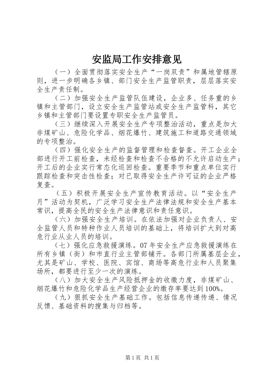 安监局工作安排意见_第1页