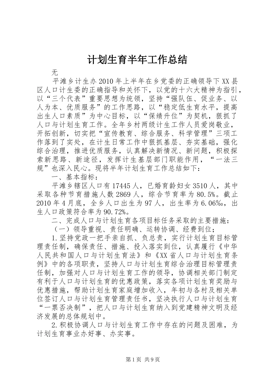 计划生育半年工作总结_第1页
