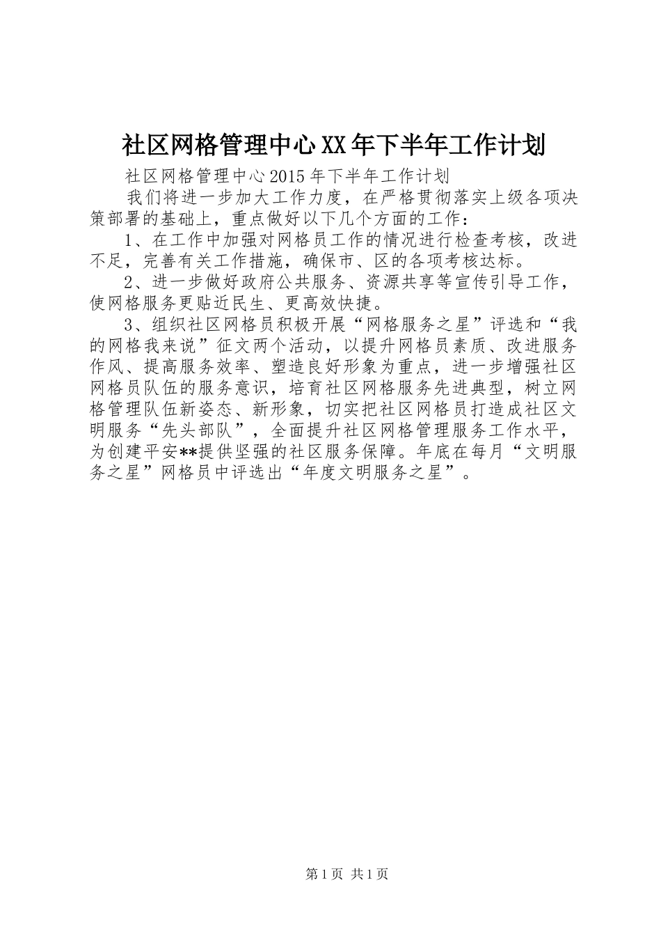 社区网格管理中心XX年下半年工作计划_第1页