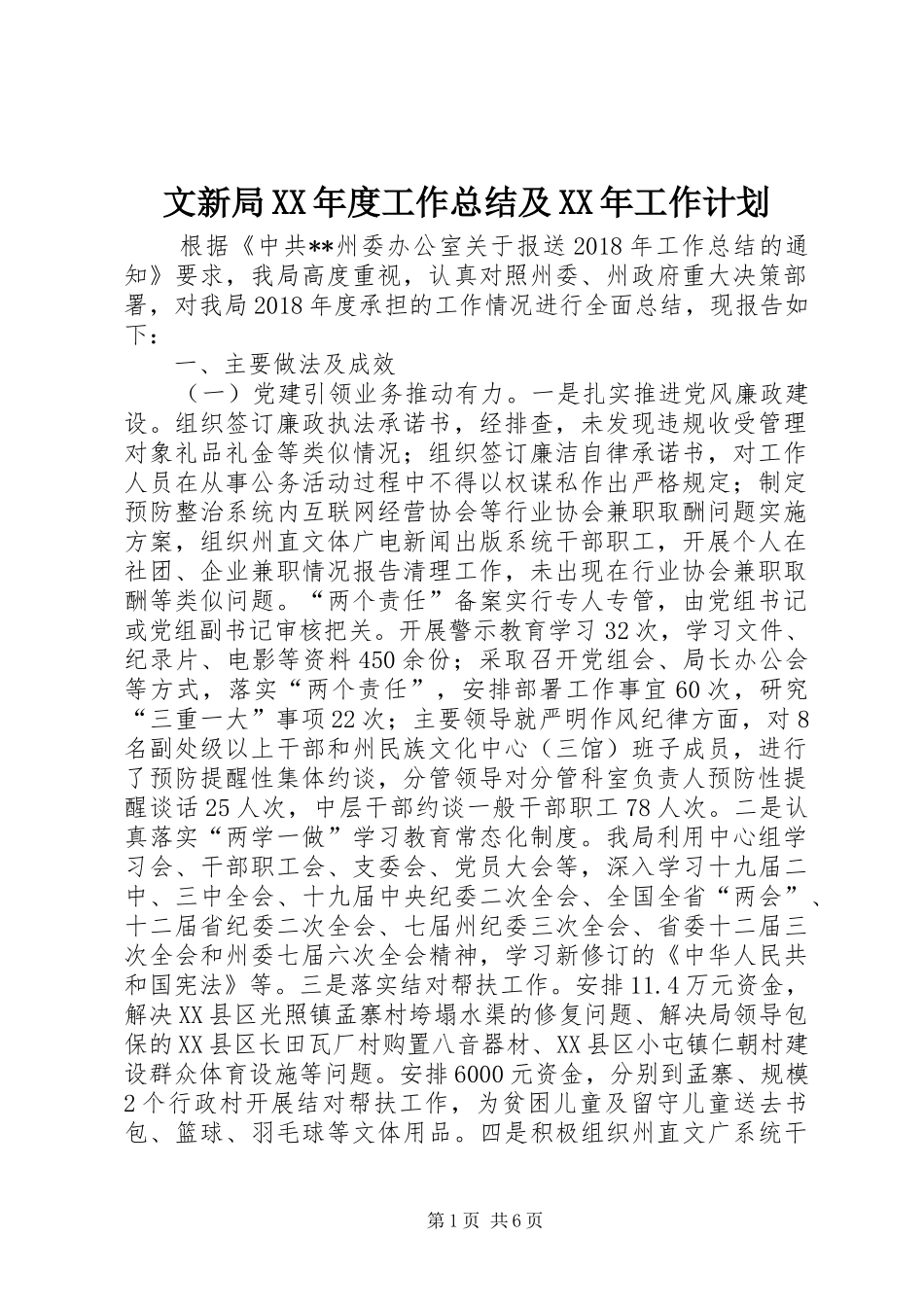 文新局XX年度工作总结及XX年工作计划_第1页
