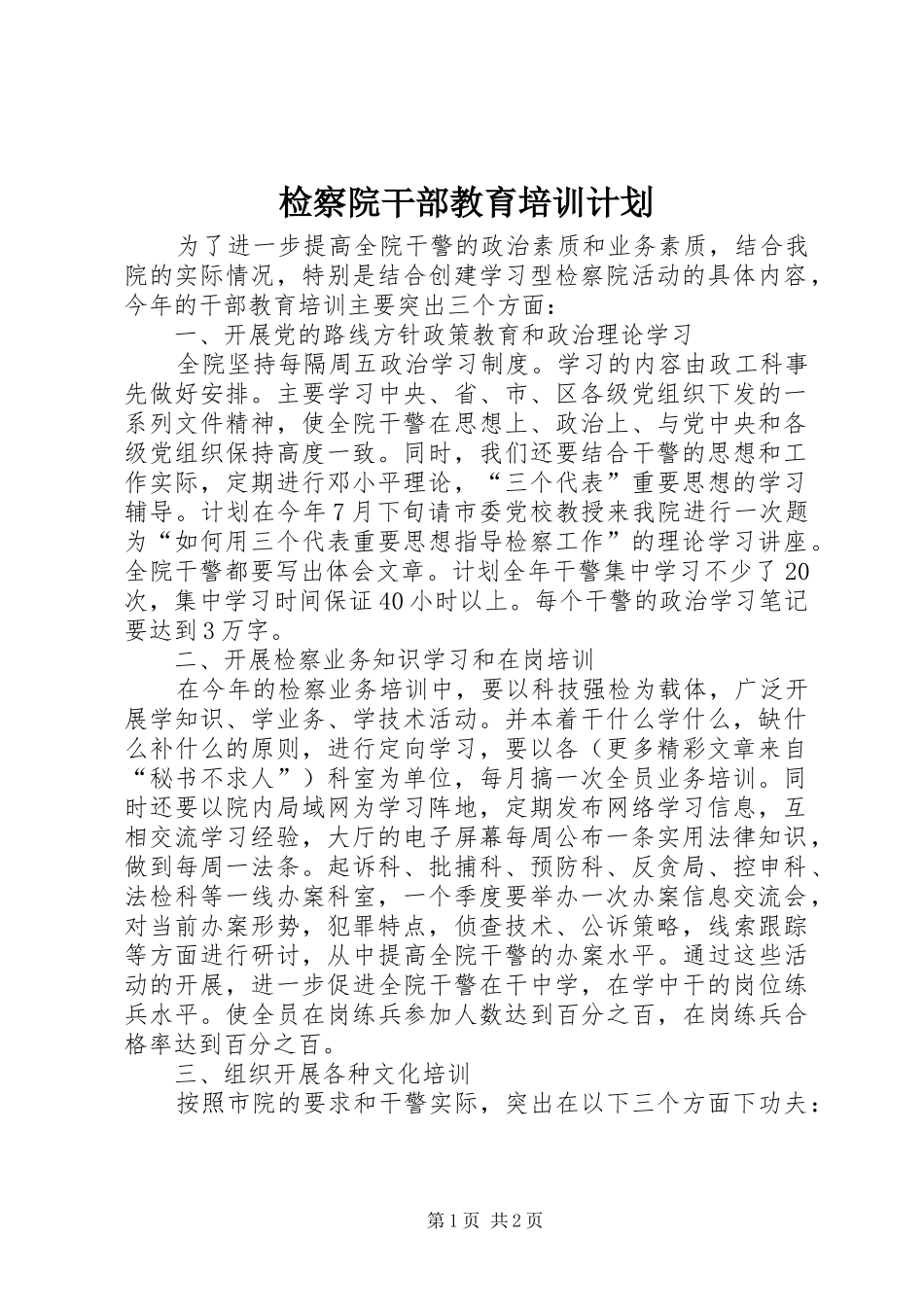 检察院干部教育培训计划_第1页