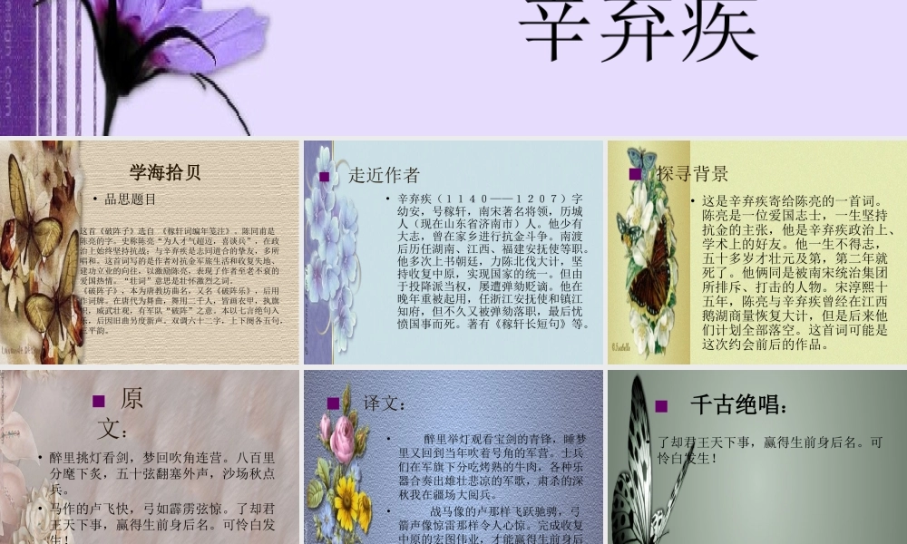 九年级语文为陈同甫赋壮词以寄之破阵子课件 人教版 课件