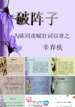 九年级语文为陈同甫赋壮词以寄之破阵子课件 人教版 课件