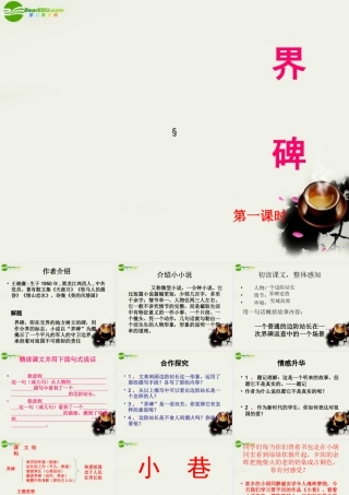 九年级语文上册 第三单元第12课(小小说两篇－界碑、小巷)课件 鄂教版 课件