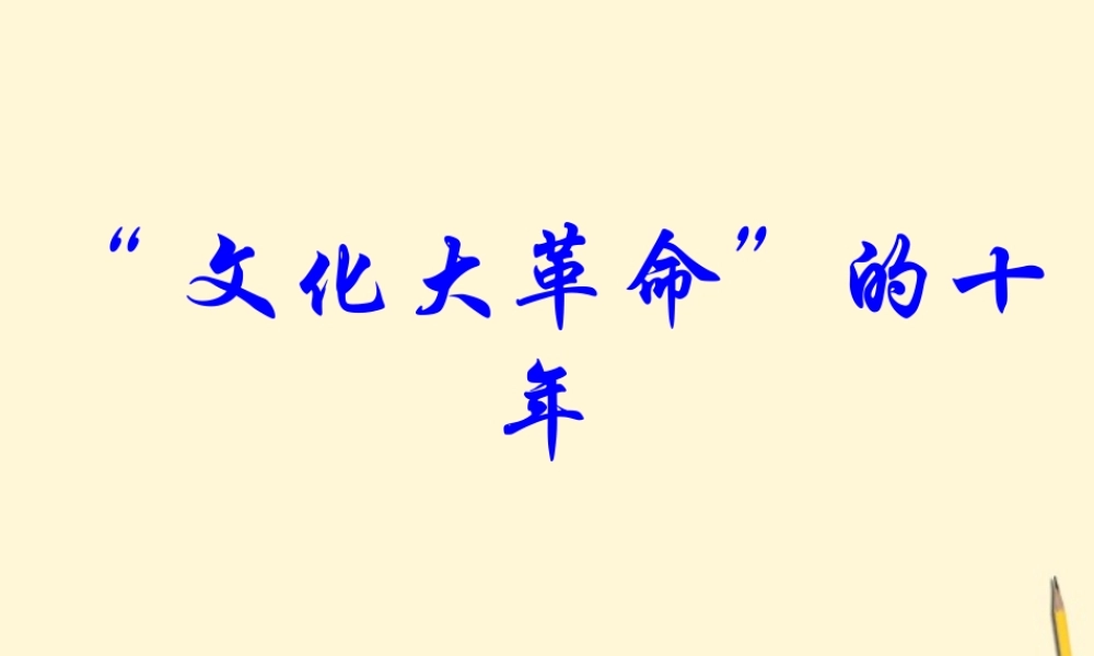 八年级历史下册 2.7( 文化大革命 的十年)课件 鲁教版  课件