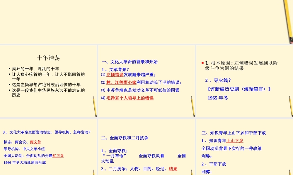 八年级历史下册 2.7( 文化大革命 的十年)课件 鲁教版  课件