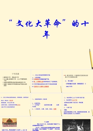 八年级历史下册 2.7( 文化大革命 的十年)课件 鲁教版  课件