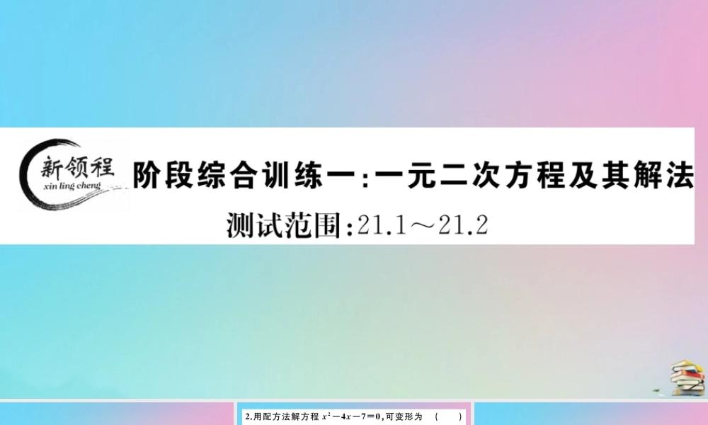 九年级数学上册 阶段综合训练一 一元二次方程及其解法作业课件 (新版)新人教版 课件