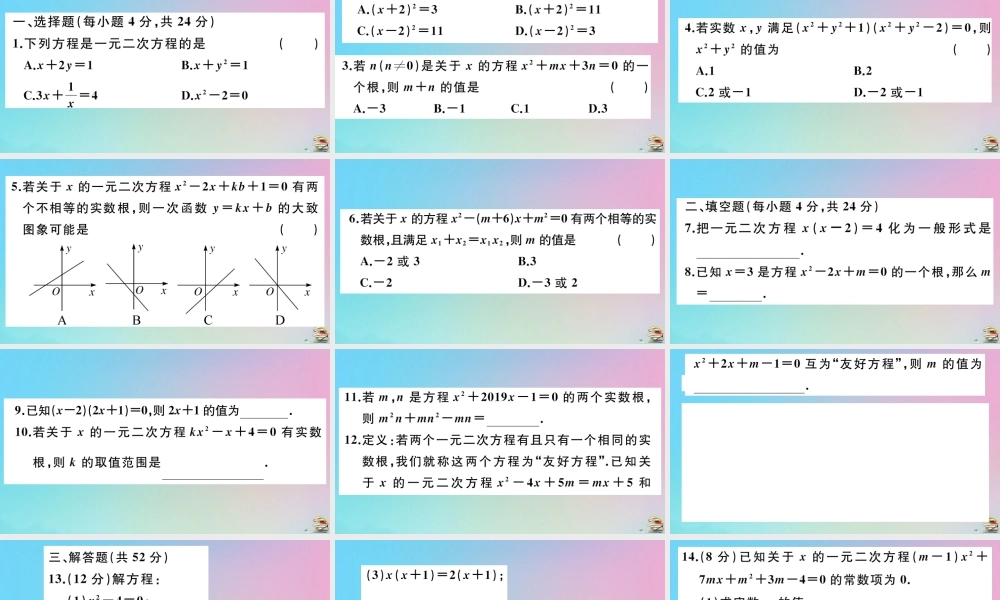 九年级数学上册 阶段综合训练一 一元二次方程及其解法作业课件 (新版)新人教版 课件
