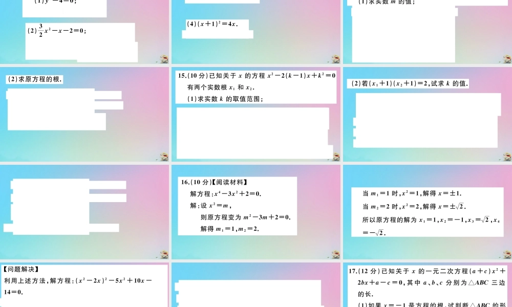 九年级数学上册 阶段综合训练一 一元二次方程及其解法作业课件 (新版)新人教版 课件
