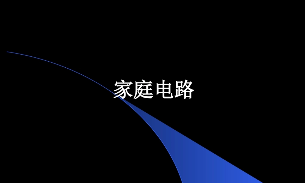 家庭电路 初三物理总复习课件一[整理两套]